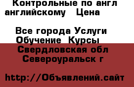 Контрольные по англ английскому › Цена ­ 300 - Все города Услуги » Обучение. Курсы   . Свердловская обл.,Североуральск г.